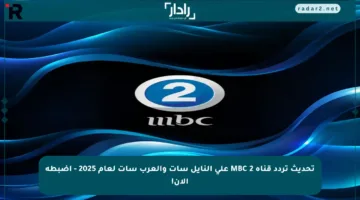 تحديث تردد قناة MBC 2 على النايل سات والعرب سات لعام 2025 – اضبطه الآن!